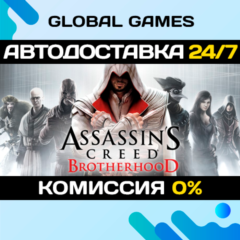 Assassin&acute;s Creed Brotherhood STEAM 🚀АВТОДОСТАВКА💳0%
