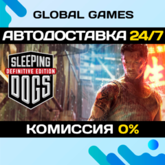 Sleeping Dogs: Definitive Edition STEAM 🚀АВТО💳0%