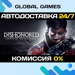 Dishonored: Death of the Outsider STEAM 🚀АВТО💳0%