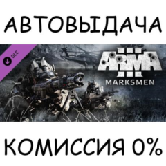 Arma 3 Marksmen✅STEAM GIFT AUTO✅RU/УКР/КЗ/СНГ