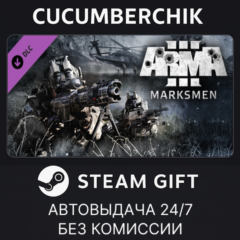Arma 3 Marksmen✅STEAM GIFT AUTO✅RU+МИР