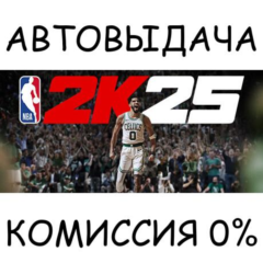 NBA 2K25 Standard Edition✅STEAM GIFT AUTO✅RU/УКР/КЗ/СНГ