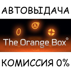 The Orange Box✅STEAM GIFT AUTO✅RU/УКР/КЗ/СНГ