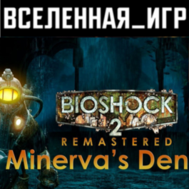 Bioshock 2 + Bioshock 2 (Remast) + Minerva´s Den 🔑