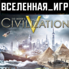 Sid Meier&acute;s Civilization V (РФ/СНГ) STEAM КЛЮЧ 🔑