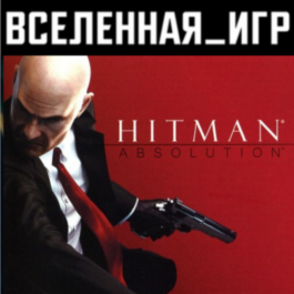 Hitman Absolution (РФ/СНГ STEAM 🔑