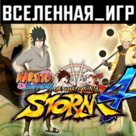 NARUTO SHIPPUDEN: Ultimate Ninja STORM 4 STEAM 🔑