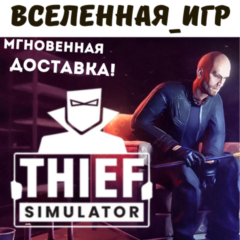 Thief Simulator (РФ/СНГ) STEAM КЛЮЧ  🔑