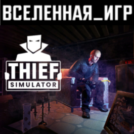 Thief Simulator STEAM KEY 🔑