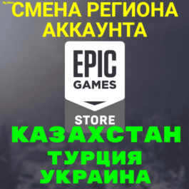 🔥CHANGE OF REGION EPIC GAMES🔴KAZAKHSTAN🔴EPIC GAMES