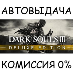 DARK SOULS III Deluxe Edition✅STEAM GIFT AUTO✅RU/ДР