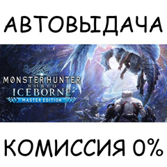 Monster Hunter World: Iceborne Master Edition✅STEAM