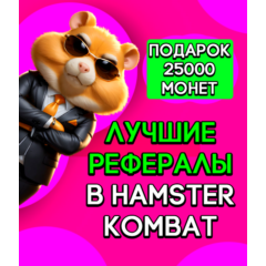 САМАЯ БЫСТРАЯ ВЫДАЧА! КАЧЕСТВЕННЫЕ РЕФЕРАЛЫ 25000 монет