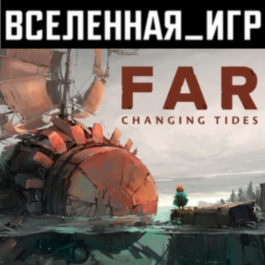 FAR: Changing Tides (RU/CIS) STEAM 🔑