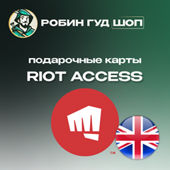 RIOT ACCESS⭐️ПОДАРОЧНЫЕ КАРТЫ 5-100 GBP⭐️ВЕЛИКОБРИТАНИЯ