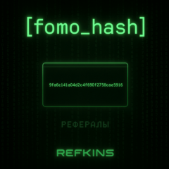 РЕФЕРАЛЫ FOMO HASH #