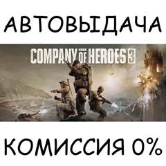 Company of Heroes 3✅STEAM GIFT AUTO✅RU/УКР/КЗ/СНГ