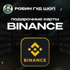 BINANCE USDT 1–500 МГНОВЕННО GIFT CARD 24/7 / ЛУЧШАЯ ЦЕНА