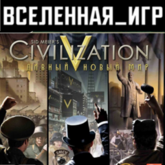 Sid Meier&acute;s Civilization V: Brave New World (РФ/СНГ) 🔑