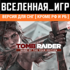 Tomb Raider GOTY (Steam Ключ/СНГ, кроме РФ и РБ)
