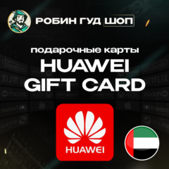 HUAWEI GIFT CARD 50-300 AED / ОАЭ