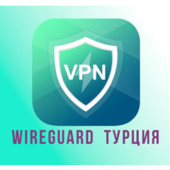 🇹🇷 Прокси  WireGuard Турция на 1-3 месяца 🇹🇷