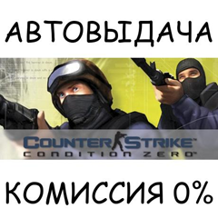 Counter-Strike: Condition Zero✅STEAM GIFT AUTO✅RU/ДР