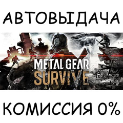 METAL GEAR SURVIVE✅STEAM GIFT AUTO✅RU/УКР/КЗ/СНГ