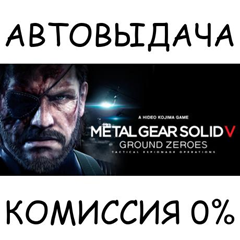 METAL GEAR SOLID V: GROUND ZEROES✅STEAM GIFT AUTO✅RU/ДР