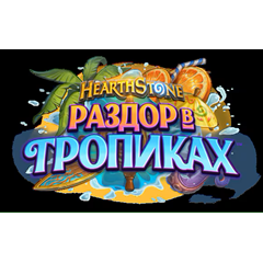 Hearthstone🔥Комплекты «Раздор в тропиках»🔥КАЗАХСТАН