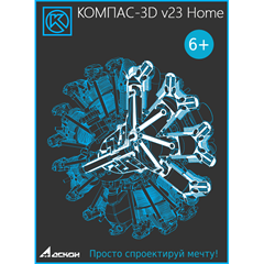 КОМПАС-3D v23 Home 1 ГОД  for WINDOWS