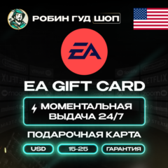 ПОДАРОЧНАЯ КАРТА EA 15-25$ / США КОД 24/7 + ПОДАРОК