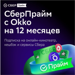 ПРОМОКОД СБЕРПРАЙМ 12 МЕС | СБЕР ПРАЙМ 12 МЕСЯЦЕВ