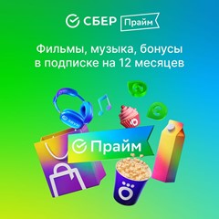 🔥 СБЕРПРАЙМ НА 12 МЕСЯЦЕВ ПРОМОКОД СБЕР ПРАЙМ 💳0%