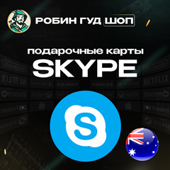 ⚡️SKYPE ВАУЧЕР⚡️10-25 AUD⚡️АВСТРАЛИЯ⚡️АВТО ВЫДАЧА