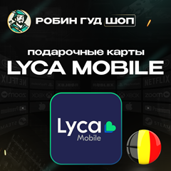 ⭐LYCA MOBILE ВАУЧЕР ☎️БЕЛЬГИЯ ☎️5-30 EUR