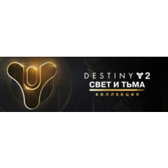 Destiny 2: Коллекция «Свет и Тьма» steam dlc