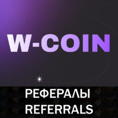 W-Coin Рефералы [@wcoin_tapbot]  | ☮️ Опт от 100