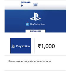 PSN PlayStation Карта Пополнения 💳 1000 INR 🇮🇳ИНДИЯ