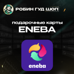 ENEBA GIFT CARD🎮10$-100$💳БЕЗ КОМИССИИ