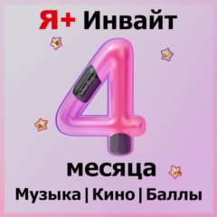 120 ДНЕЙ Я+ ИНВАЙТ | ПРИГЛАШЕНИЕ В СЕМЬЮ