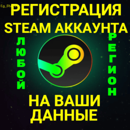 🔥REGISTRATION OF STEAM ACCOUNT WITH YOUR DATA✅ANY REGI