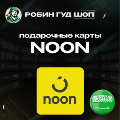 NOON GIFT CARD🎁10-1000 SAR💳САУДОВСКАЯ АРАВИЯ