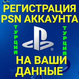 🔥NEW TURKISH PSN ACCOUNT ON YOUR DATA ✅(Türkiye)