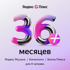 Активация 3 ГОДА ЯНДЕКС ПЛЮС ИНВАЙТ ГАРАНТИЯ