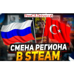 Смена региона Steam на ЛЮБОЙ (ТОЛЬКО НОВЫЕ АККАУНТЫ)