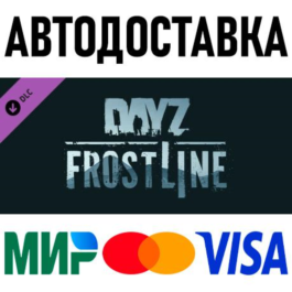 DayZ Frostline * RU/KZ/CIS/TR/AR * DLC * STEAM 🚀 AUTO