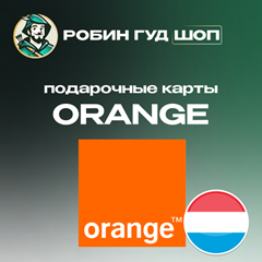 ☎️ORANGE ВАУЧЕР ☎️ЛЮКСЕМБУРГ☎️ 10-50 EUR☎️