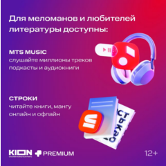 МТС ПРЕМИУМ PREMIUM + КИНОТЕАТР НА 12 МЕСЯЦЕВ