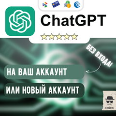 🌐 Chat GPT 4o PLUS БЕЗ ВХОДА ✅ или НОВЫЙ АККАУНТ  🖥